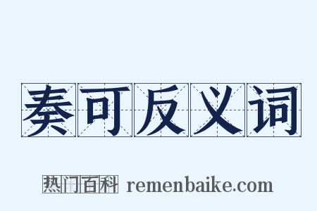 奏可反义词是什么意思的图片